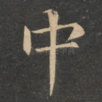 中
