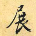 展