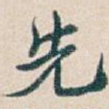 先