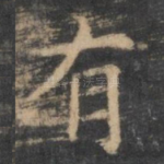 有