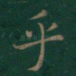 乎