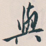 與
