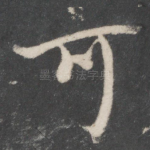 可