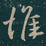 惟