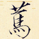 笃