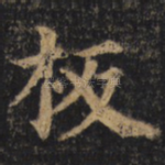 板