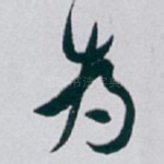 為