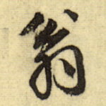 翁