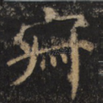 寂
