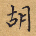 胡