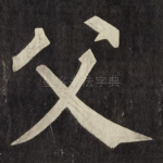 父