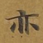 亦