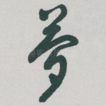 夢