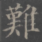 难
