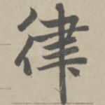 律