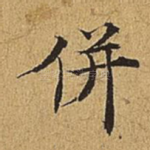 并