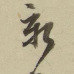 新