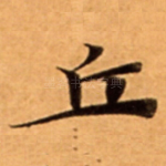 丘