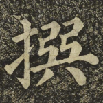 撰