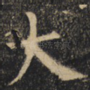 大