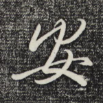 安