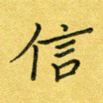 信