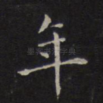年