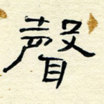 声