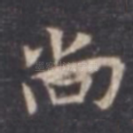 尚