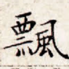 飘