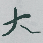 大