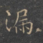 漏