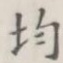 均