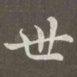 世