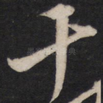千