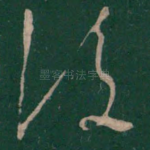 后