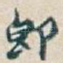 即