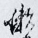 懒