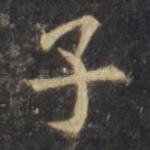 子