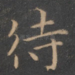 待