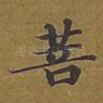 菩