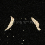 八