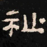 祉