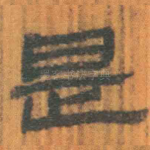 是