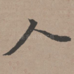人