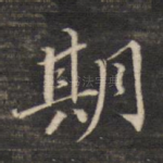 期