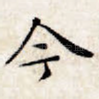 今