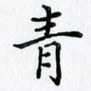 青