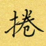 卷