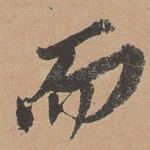 而